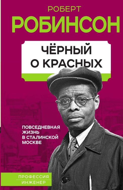 Обложка книги «Черный о красных» — Робинсон Роберт, ISBN 9785001806738
