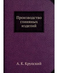 Производство глиняных изделий