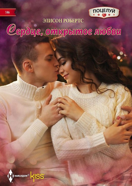 Обложка книги «Сердце открытое любви» — Элисон Робертс, ISBN 9785521878949