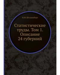 Статистические труды. Том 1. Описание 24 губерний