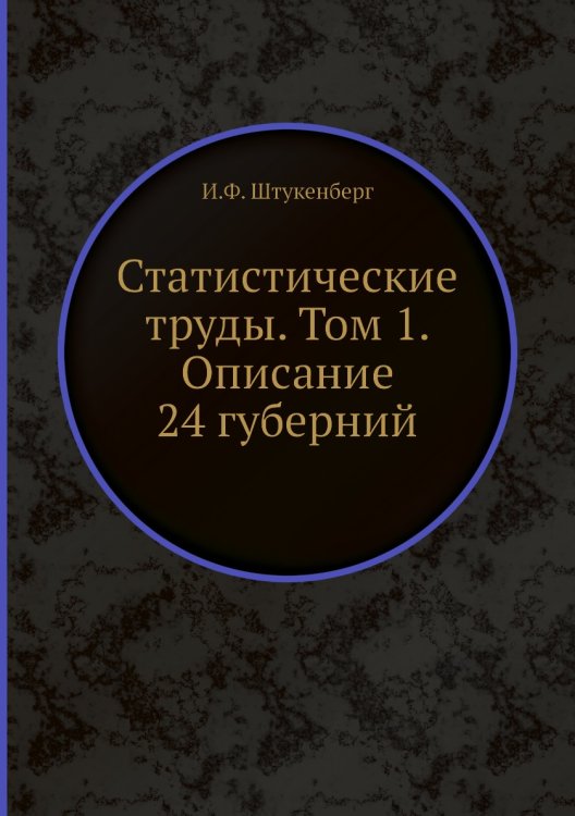 Статистические труды. Том 1. Описание 24 губерний Статистические труды. Том 1. Описание 24 губерний