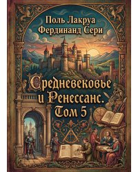 Средневековье и Ренессанс. Том 5