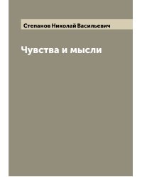 Чувства и мысли