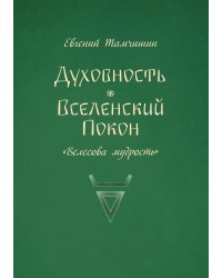 Духовность. Вселенский покон