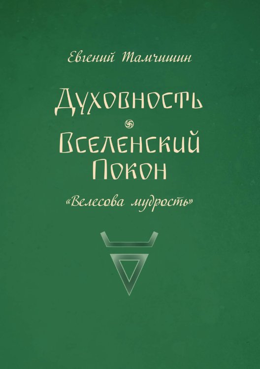 Обложка книги «Духовность. Вселенский покон» — Евгений Тамчишин, ISBN 9785605290483
