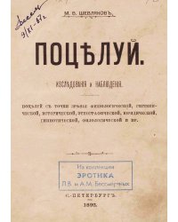 Поцелуй. Исследования и наблюдения (Поцелуй с точки зрения физиологической, гигиенической, исторической, этнографической, юридической, гипнотической, филологической и пр.)