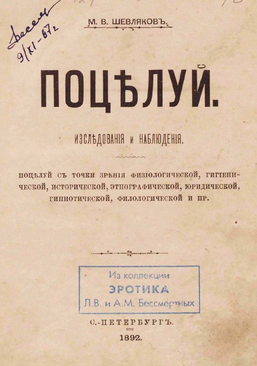 Обложка книги «Поцелуй. Исследования и наблюдения (Поцелуй с точки зрения физиологической, гигиенической, исторической, этнографической, юридической, гипнотической, филологической и пр.)» — Шевляков Михаил Викторович, ISBN 9785521981038