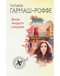 Вечная молодость с аукциона