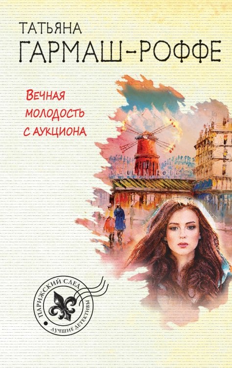 Вечная молодость с аукциона Обложка книги «Вечная молодость с аукциона» — Гармаш-Роффе Татьяна Владимировна, ISBN 9785041832315
