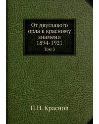 От двуглавого орла к красному знамени; 1894-1921