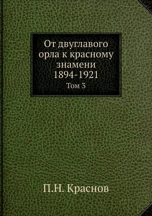 От двуглавого орла к красному знамени; 1894-1921