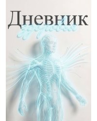 Дневник здоровья, дизайн: "Метранпаж", 100 страниц, А5