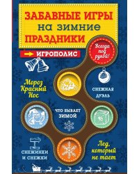 Забавные игры на зимние праздники