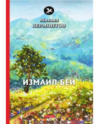 Измаил-Бей