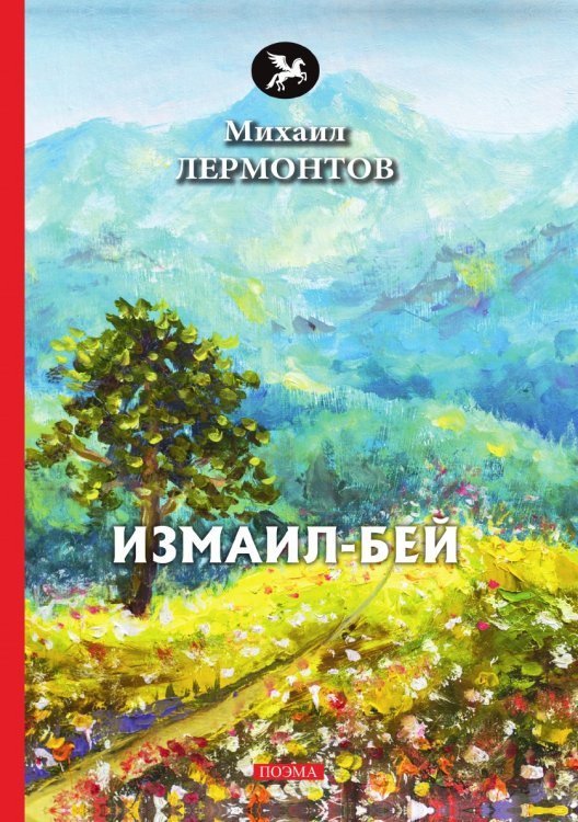 Обложка книги «Измаил-Бей» — М. Лермонтов, ISBN 9785521772858