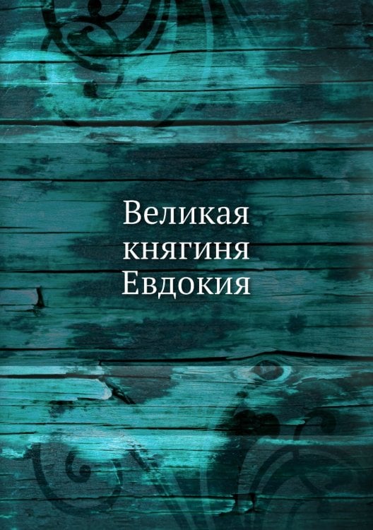 Великая княгиня Евдокия