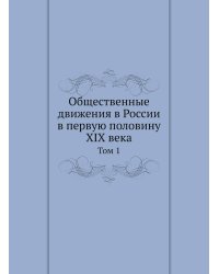 Общественные движения в России в первую половину XIX века