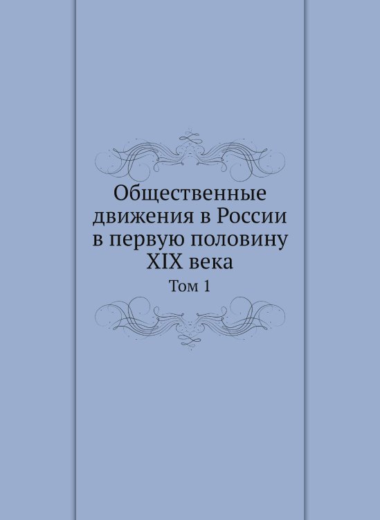 Общественные движения в России в первую половину XIX века