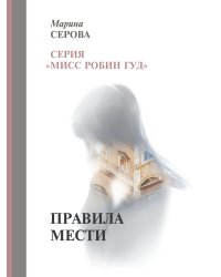 Правила мести
