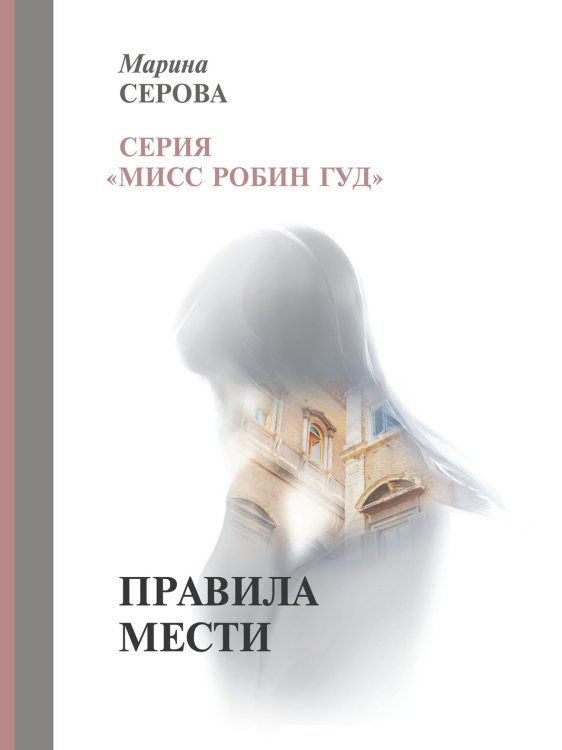 Обложка книги «Правила мести» — М. Серова, ISBN 9785521761401