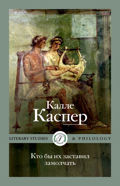 Обложка книги «Кто бы их заставил замолчать. Литературные эссе и заметки» — Калле Каспер, ISBN 9785521911523