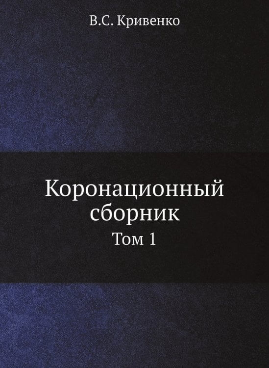 Коронационный сборник