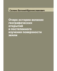 Очерк истории великих географических открытий и постепенного изучения поверхности земли
