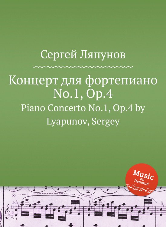 Концерт для фортепиано No.1, Op.4 Обложка книги «Концерт для фортепиано No.1, Op.4» — Сергей Ляпунов, ISBN 9785884750777