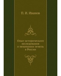 Опыт исторического исследования о межевании земель в России