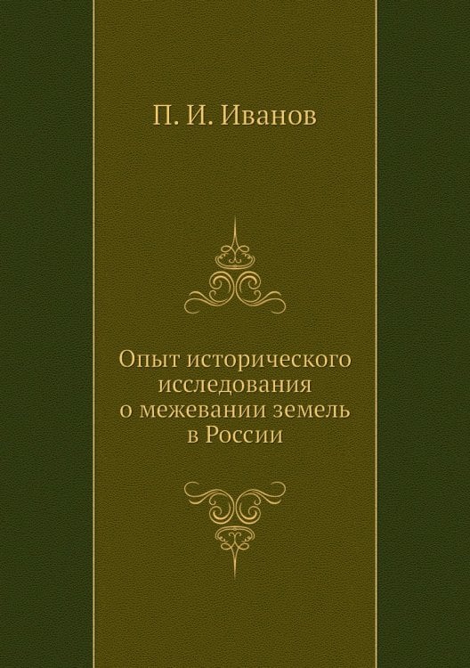 Опыт исторического исследования о межевании земель в России