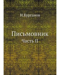 Письмовник