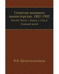 Столетие военного министерства. 1802-1902