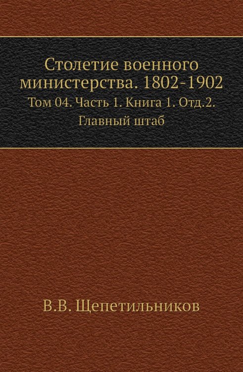 Столетие военного министерства. 1802-1902