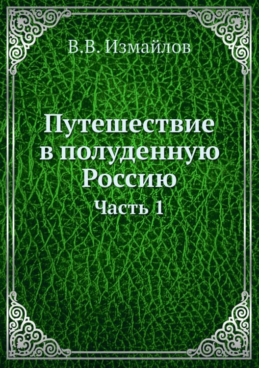 Путешествие в полуденную Россию