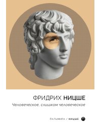 Человеческое, слишком человеческое