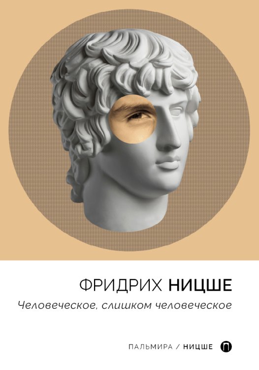 Обложка книги «Человеческое, слишком человеческое» — Фридрих Ницше, ISBN 9785517044815