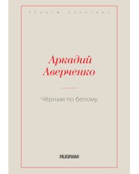 Чёрным по белому