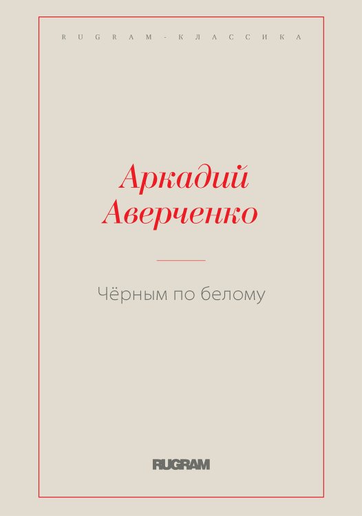 Обложка книги «Чёрным по белому» — Аркадий Тимофеевич Аверченко, ISBN 9785519727204