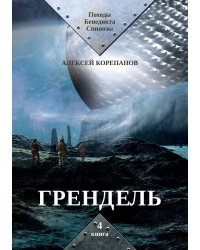 Грендель