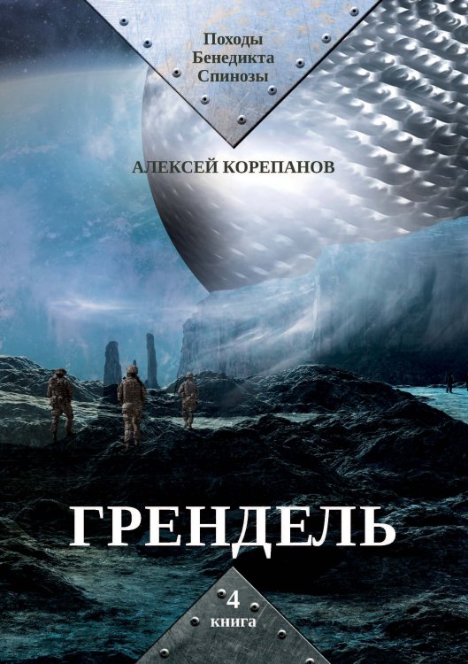 Грендель Обложка книги «Грендель» — А. Корепанов, ISBN 9785521738441