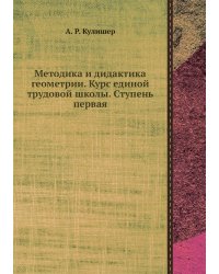 Методика и дидактика геометрии. Курс единой трудовой школы. Ступень первая