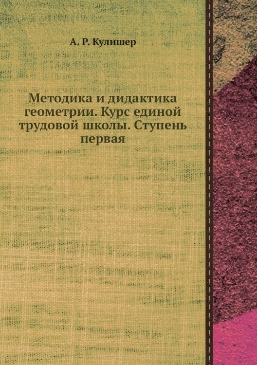 Методика и дидактика геометрии. Курс единой трудовой школы. Ступень первая Методика и дидактика геометрии. Курс единой трудовой школы. Ступень первая