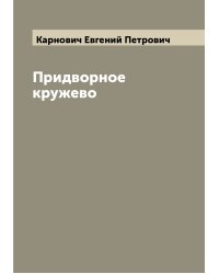 Придворное кружево