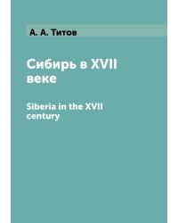 Сибирь в XVII веке