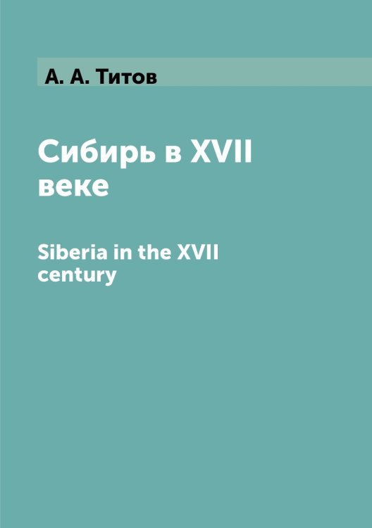 Сибирь в XVII веке