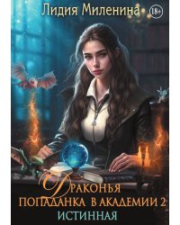Драконья попаданка в Академии 2. Истинная