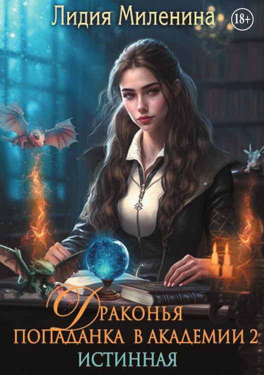 Обложка книги «Драконья попаданка в Академии 2. Истинная» — Лидия Миленина, ISBN 9785524005045