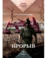 Прорыв