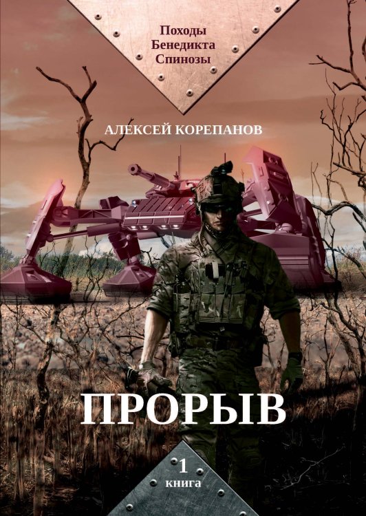 Обложка книги «Прорыв» — А. Корепанов, ISBN 9785521738410