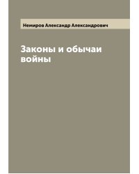 Законы и обычаи войны